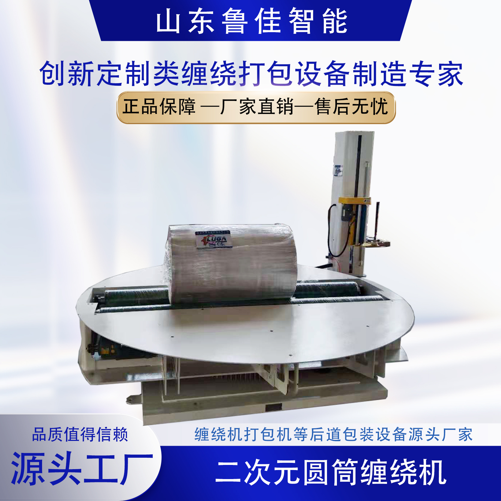 二次元圓筒型纏繞包裝機(jī)