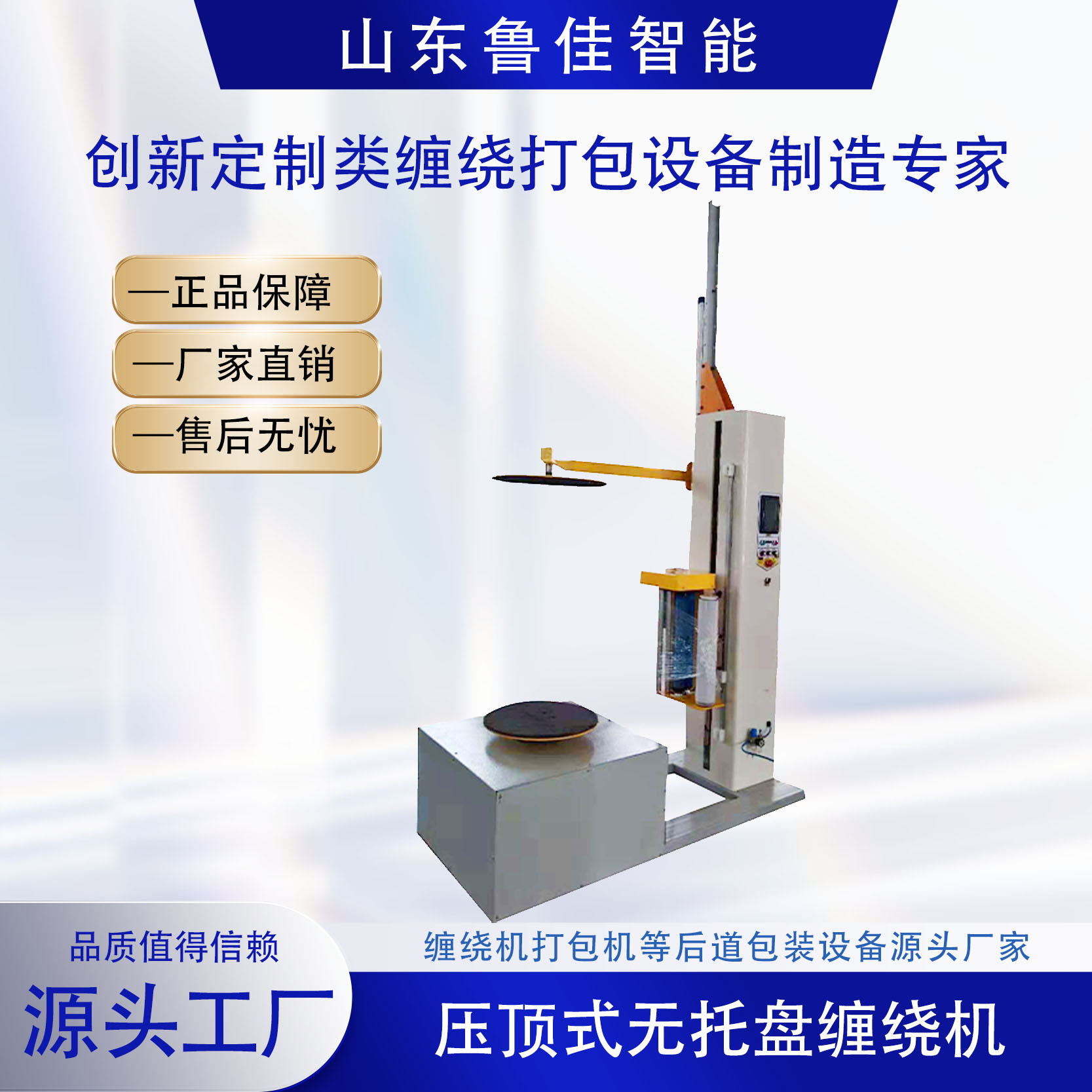 無托盤式纏繞包裝機(jī)