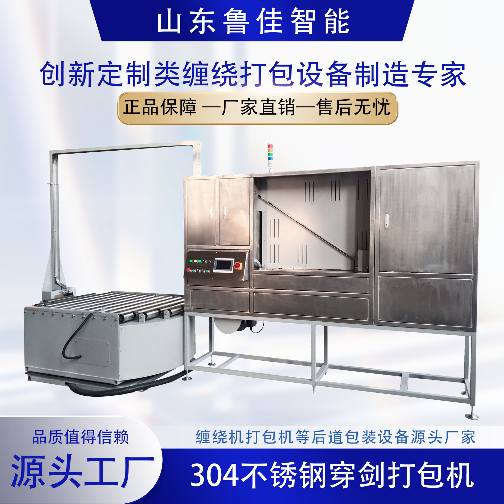 304不銹鋼井字形穿劍打包機