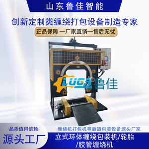 立式环体缠绕包装机/轮胎/胶管缠绕机