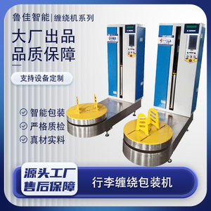 称重+监控摄像头智能行李缠绕包装机