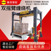 全自动双摇臂式缠绕包装机1800F