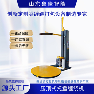 电动/气动压顶型缠绕包装机