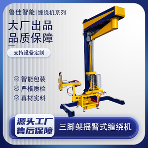 三脚架摇臂式缠绕包装机