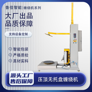 无托盘式缠绕包装机