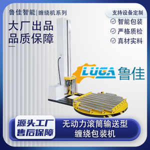 无动力滚筒输送型缠绕包装机