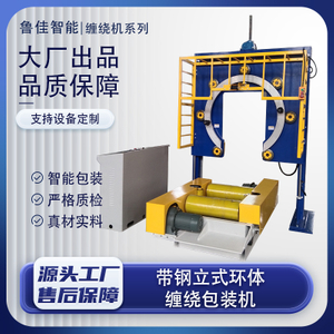 钢绞线立式环体缠绕包装机