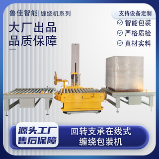 回转支承在线式缠绕包装机