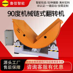 90度机械链式翻转机
