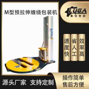 M底型缠绕包装机