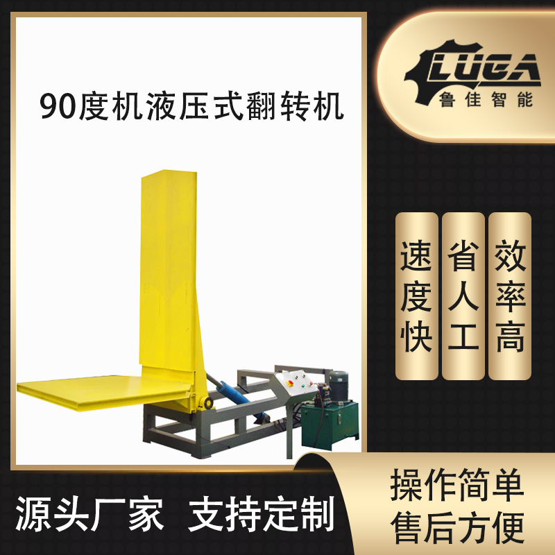 90度机液压式翻转机