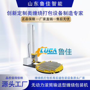 无动力滚筒输送型缠绕包装机