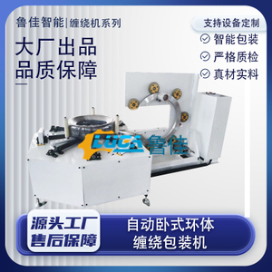 自动卧式环体缠绕包装机