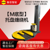 M底型缠绕包装机