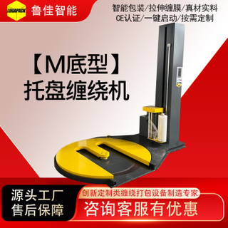 M底型缠绕包装机