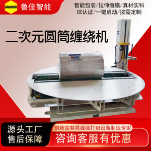 二次元圆筒型缠绕包装机