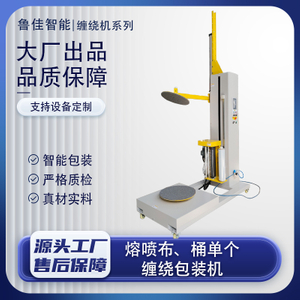 熔喷布、桶单个缠绕包装机