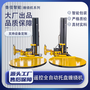 遥控自动上断膜型缠绕包装机