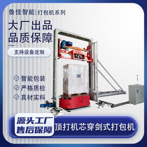 顶部粘合整机移动式穿剑打包机