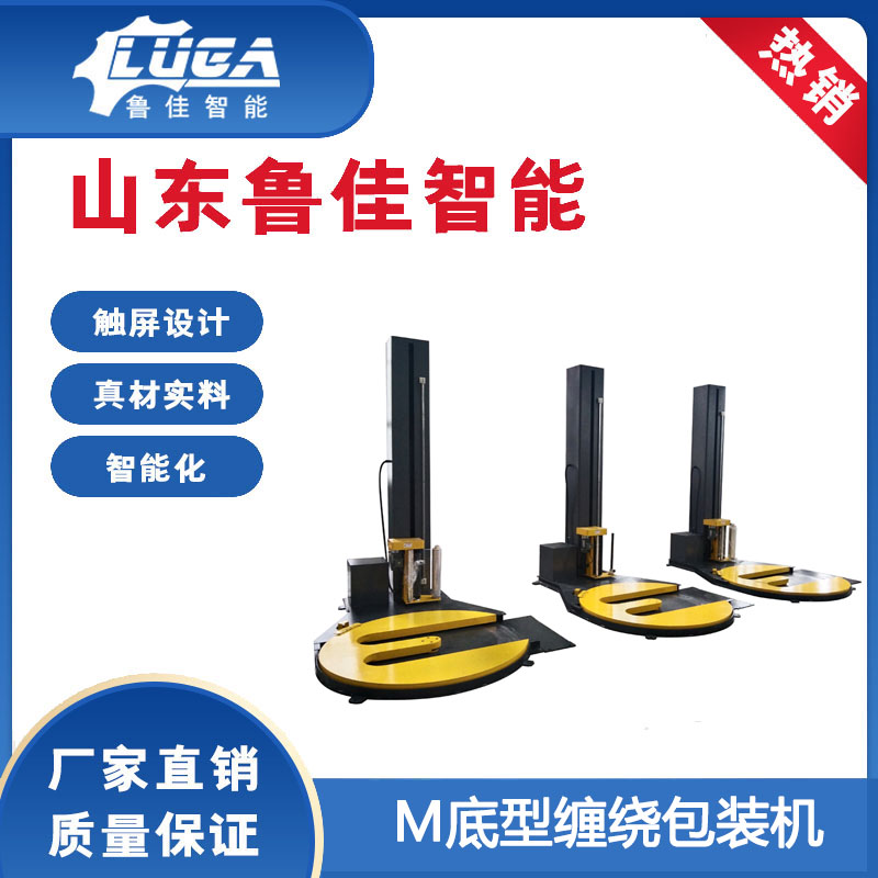M底缠绕机