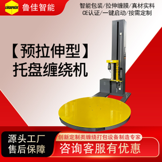 自动预拉伸型缠绕包装机