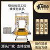 钢绞线双工位缠绕包装机