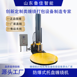 防爆型预拉伸缠绕包装机