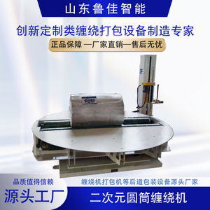 二次元圆筒型缠绕包装机
