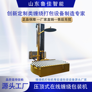 在线压顶式缠绕包装机