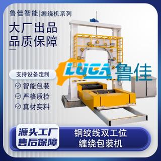 钢绞线双工位缠绕包装机