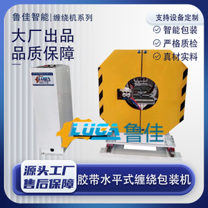 胶带水平式缠绕包装机