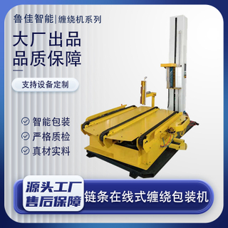 自动在线式链条输送缠绕包装机