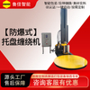 防爆型预拉伸缠绕包装机