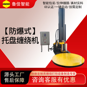 防爆型预拉伸缠绕包装机