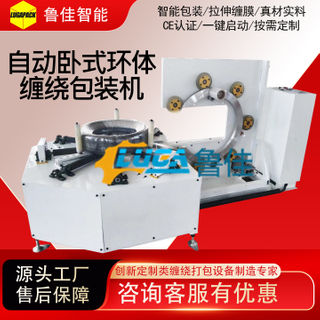 自动卧式环体缠绕包装机