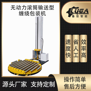无动力滚筒输送型缠绕包装机