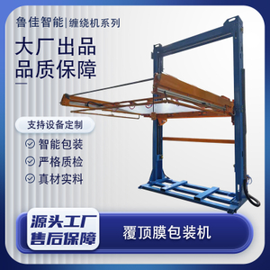 覆顶膜包装机