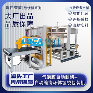 气泡膜自动封切+自动缠绕环体缠绕包装机