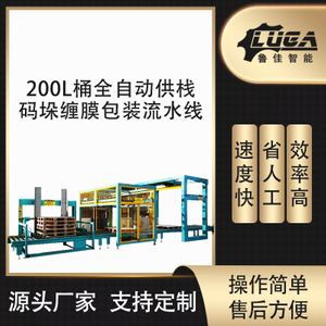 200L桶全自动供栈码垛缠膜包装流水线