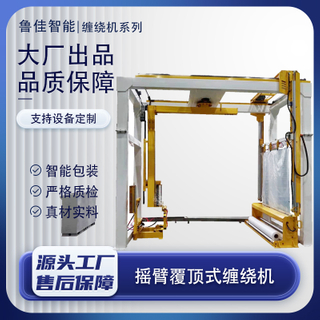 全自动悬臂覆顶式缠绕包装机
