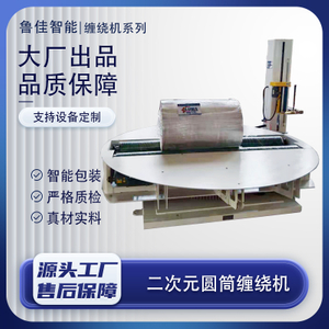 二次元圆筒型缠绕包装机