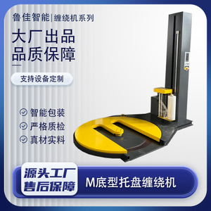 M底型缠绕包装机