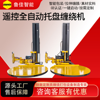 遥控型自动上断膜缠绕包装机