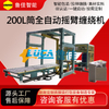 200L筒全自动摇臂缠绕机