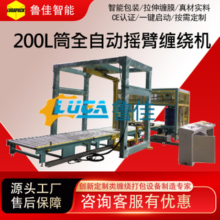 200L筒全自动摇臂缠绕机