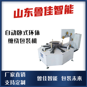 自动卧式环体缠绕包装机