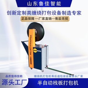 半自动栈板打包机