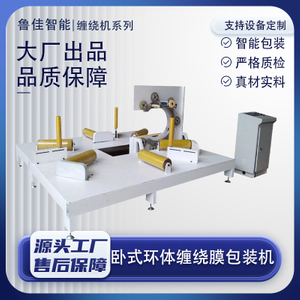 卧式环体缠绕包装机