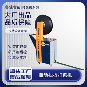 半自动栈板打包机