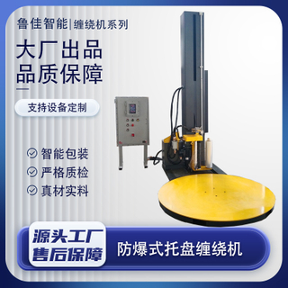 防爆型预拉伸缠绕包装机